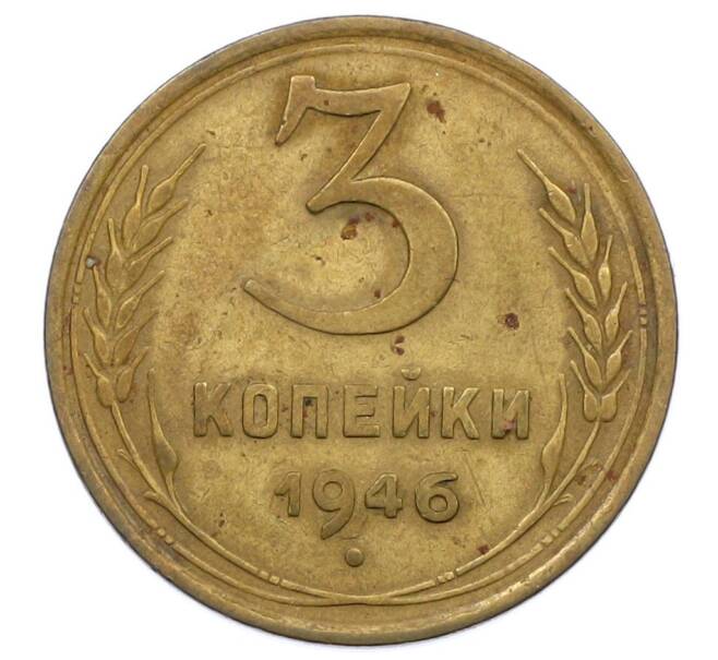 Монета 3 копейки 1946 года (Артикул: T11-20561) — Фото №1
