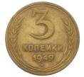 Монета 3 копейки 1949 года (Артикул: T11-20564) — Фото №1