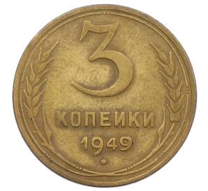 3 копейки 1949 года