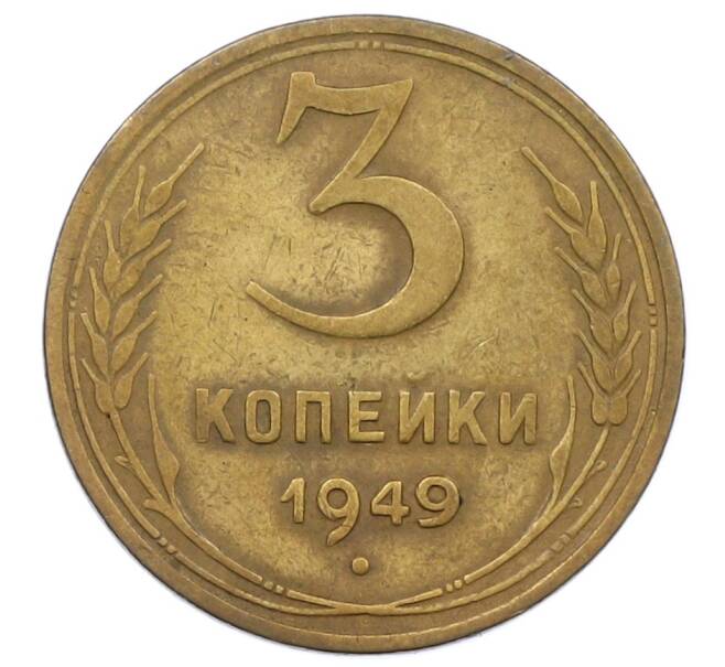 Монета 3 копейки 1949 года (Артикул: T11-20564) — Фото №1