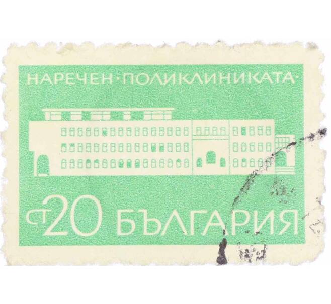 Почтовая марка 20 стотинок 1969 года Болгария «Поликлиника в Наретчене» (Артикул: K12-62696) — Фото №1