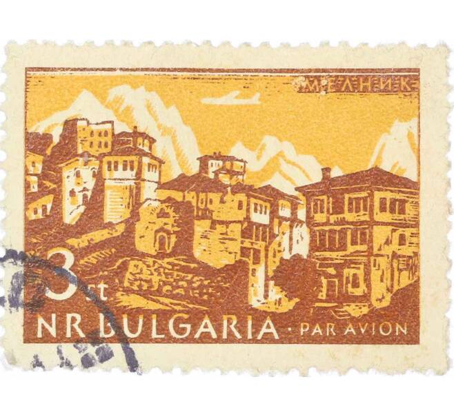 Почтовая марка 3 стотинки 1962 года Болгария «Мельник» (Артикул: K12-62701) — Фото №1