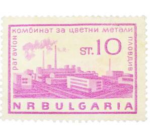 Почтовая марка 10 стотинок 1964 года Болгария «Металлургический завод Пловдив» — Фото №1