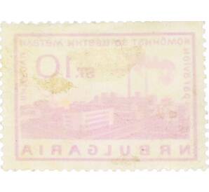 Почтовая марка 10 стотинок 1964 года Болгария «Металлургический завод Пловдив» — Фото №2