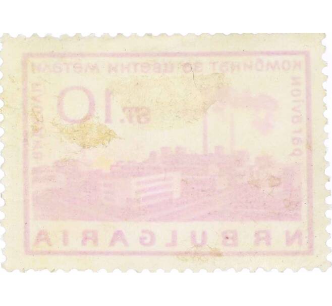 Почтовая марка 10 стотинок 1964 года Болгария «Металлургический завод Пловдив» (Артикул: K12-62703) — Фото №2