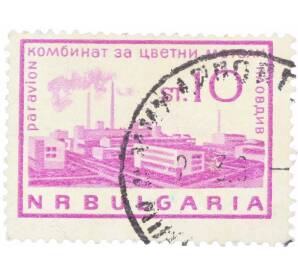 Почтовая марка 10 стотинок 1964 года Болгария «Металлургический завод Пловдив» — Фото №1
