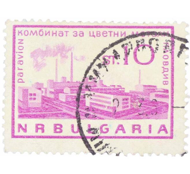 Почтовая марка 10 стотинок 1964 года Болгария «Металлургический завод Пловдив» (Артикул: K12-62704) — Фото №1