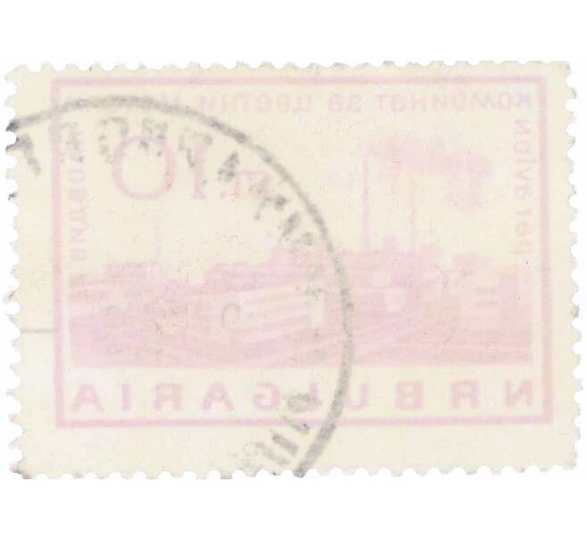 Почтовая марка 10 стотинок 1964 года Болгария «Металлургический завод Пловдив» (Артикул: K12-62704) — Фото №2