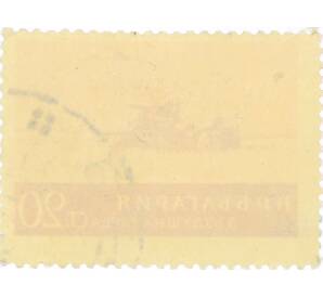 Почтовая марка 20 стотинок 1954 года Болгария «Комбайн для уборки урожая» — Фото №2