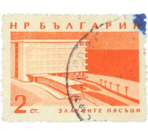 Почтовая марка 2 стотинки 1963 года Болгария «Гостиница Золотые пески» (Оранжевая) — Фото №1