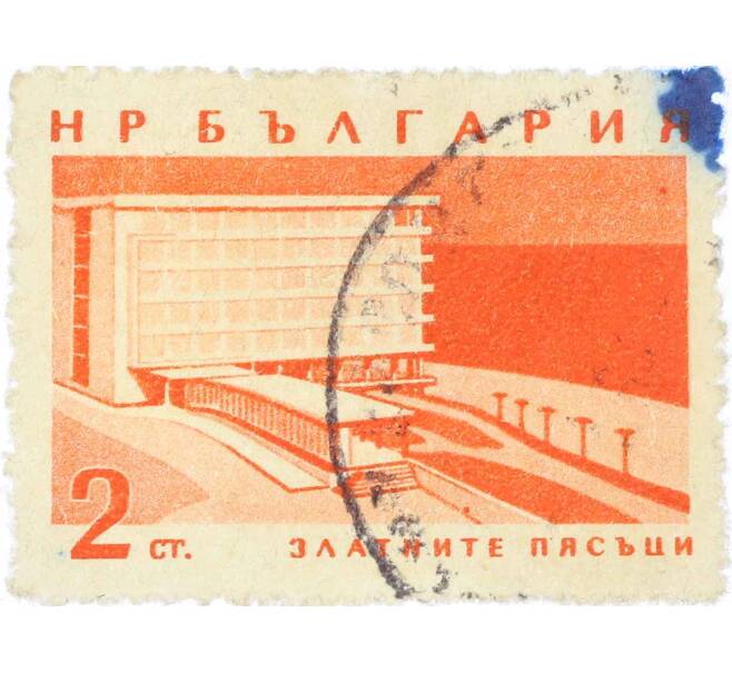 Почтовая марка 2 стотинки 1963 года Болгария «Гостиница Золотые пески» (Оранжевая) (Артикул: K12-62710) — Фото №1