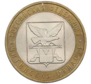 10 рублей 2006 года СПМД «Российская Федерация — Читинская область» — Фото №1