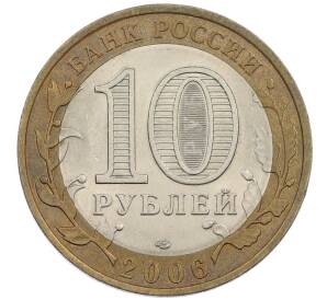 10 рублей 2006 года СПМД «Российская Федерация — Читинская область» — Фото №2