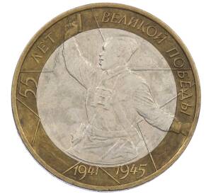 10 рублей 2000 года ММД «55 лет Победы» — Фото №1