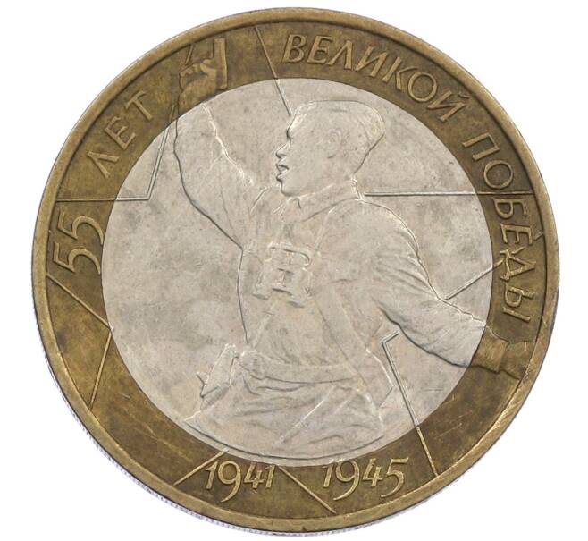 Монета 10 рублей 2000 года ММД «55 лет Победы» (Артикул: T11-20659) — Фото №1