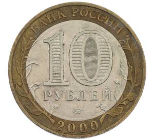 10 рублей 2000 года ММД «55 лет Победы» — Фото №2