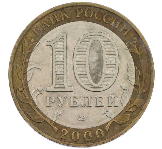Монета 10 рублей 2000 года ММД «55 лет Победы» (Артикул: T11-20659) — Фото №2