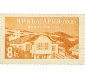 Почтовая марка 8 стотинок 1958 года Болгария «Старый дом в Копривштице» — Фото №1