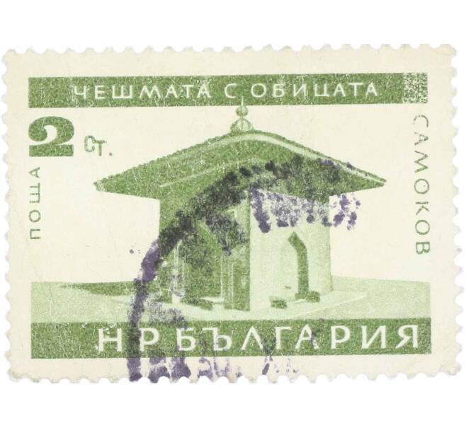 Почтовая марка 2 стотинки 1966 года Болгария «Колодец в Самокове» (Артикул: K12-62754) — Фото №1