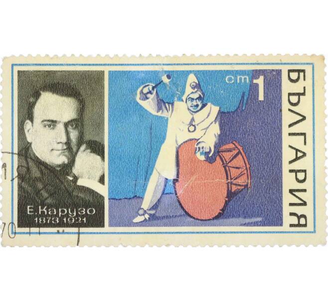 Почтовая марка 1 стотинка 1970 года Болгария «Энрико Карузо» (Артикул: K12-62756) — Фото №1