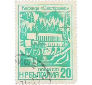 Почтовая марка 20 стотинок 1976 года Болгария «Плотина и гидроэлектростанция Сествитро» — Фото №1