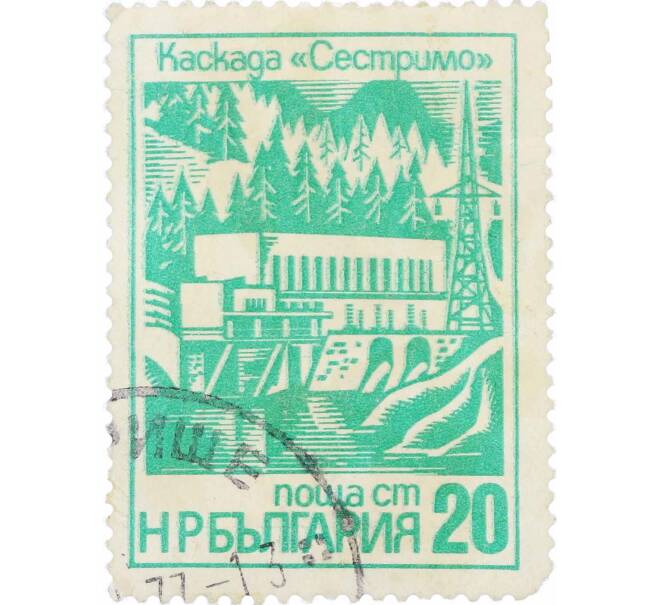 Почтовая марка 20 стотинок 1976 года Болгария «Плотина и гидроэлектростанция Сествитро» (Артикул: K12-62760) — Фото №1