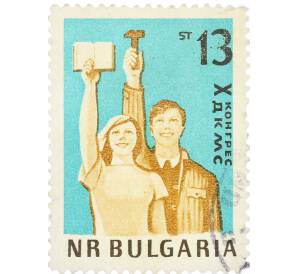 Почтовая марка 13 стотинок 1963 года Болгария «Съезд Коммунистического союза молодежи» — Фото №1