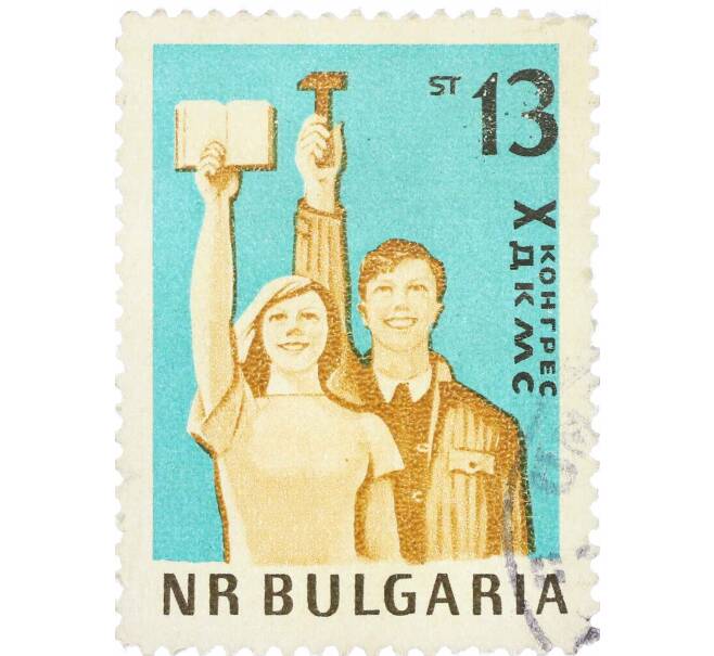 Почтовая марка 13 стотинок 1963 года Болгария «Съезд Коммунистического союза молодежи» (Артикул: K12-62761) — Фото №1