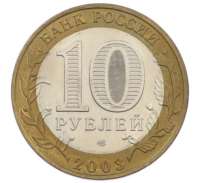 Монета 10 рублей 2003 года СПМД «Древние города России — Муром» (Артикул: K12-62803) — Фото №2