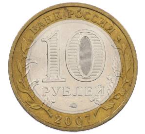 10 рублей 2007 года ММД «Российская Федерация — Липецкая область» — Фото №2