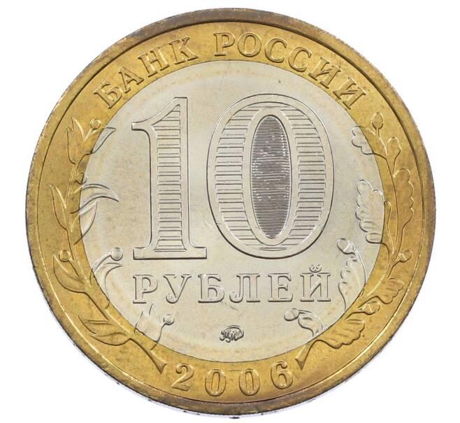 Монета 10 рублей 2006 года ММД «Российская Федерация — Сахалинская область» (Артикул: K12-62835) — Фото №2