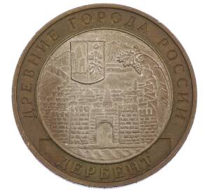 10 рублей 2002 года ММД «Древние города России — Дербент» — Фото №1