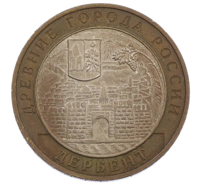 Монета 10 рублей 2002 года ММД «Древние города России — Дербент» (Артикул: K12-62848) — Фото №1