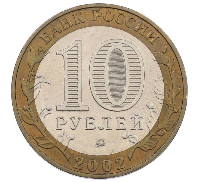Монета 10 рублей 2002 года ММД «Древние города России — Дербент» (Артикул: K12-62848) — Фото №2