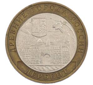 10 рублей 2002 года ММД «Древние города России — Дербент» — Фото №1
