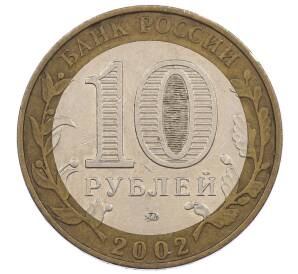 10 рублей 2002 года ММД «Древние города России — Дербент» — Фото №2