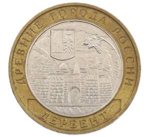 10 рублей 2002 года ММД «Древние города России — Дербент» — Фото №1