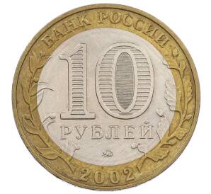 10 рублей 2002 года ММД «Древние города России — Дербент» — Фото №2