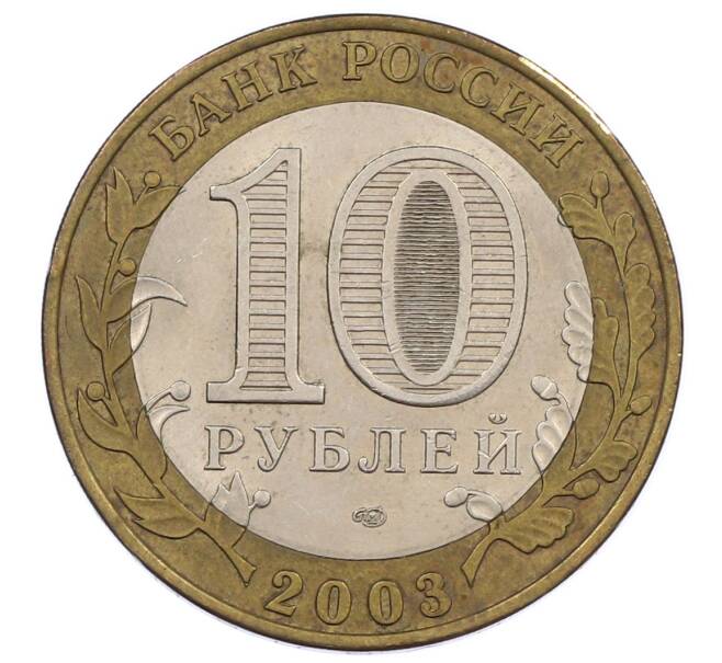 Монета 10 рублей 2003 года СПМД «Древние города России — Псков» (Артикул: K12-62861) — Фото №2