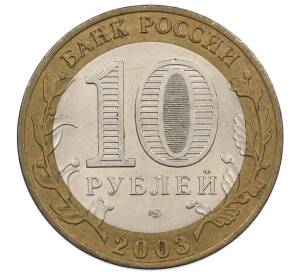 10 рублей 2003 года СПМД «Древние города России — Муром»