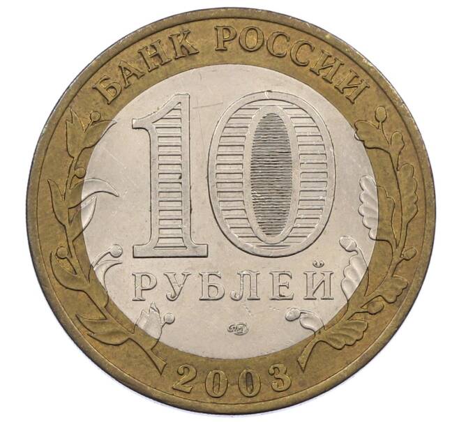 Монета 10 рублей 2003 года СПМД «Древние города России — Муром» (Артикул: K12-62864) — Фото №2