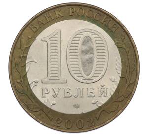 10 рублей 2002 года СПМД «Древние города России — Кострома» — Фото №2