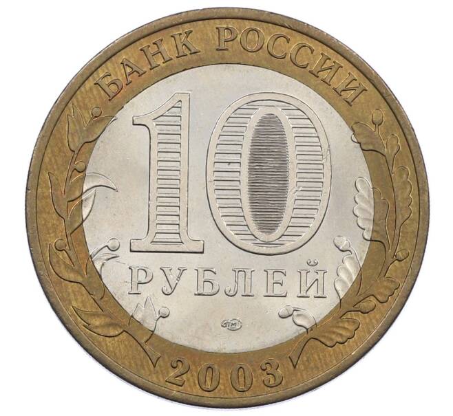 Монета 10 рублей 2003 года СПМД «Древние города России — Муром» (Артикул: K12-62868) — Фото №2