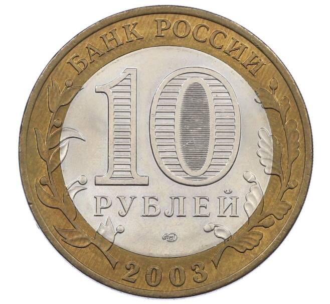 Монета 10 рублей 2003 года СПМД «Древние города России — Муром» (Артикул: K12-62869) — Фото №2