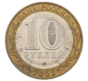 10 рублей 2002 года ММД «Древние города России — Дербент» — Фото №2