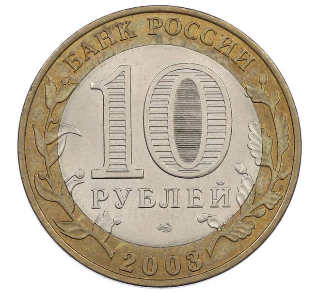 Монета 10 рублей 2003 года СПМД «Древние города России — Псков» (Артикул: K12-62872) — Фото №2