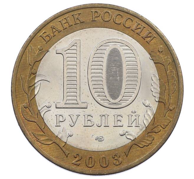 Монета 10 рублей 2003 года СПМД «Древние города России — Муром» (Артикул: K12-62875) — Фото №2