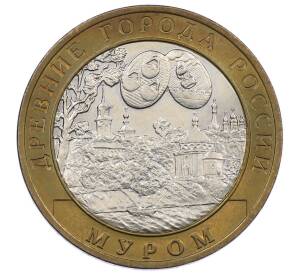 10 рублей 2003 года СПМД «Древние города России — Муром»