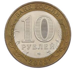10 рублей 2003 года СПМД «Древние города России — Муром»