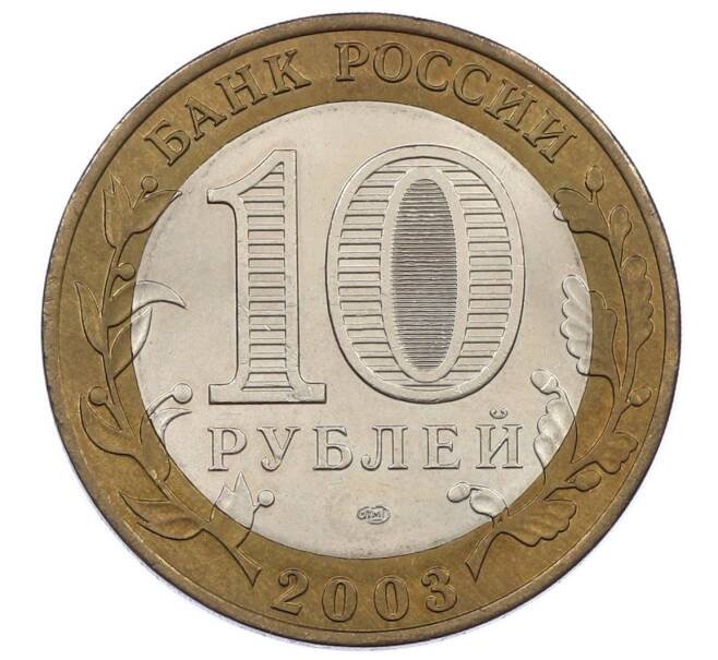 Монета 10 рублей 2003 года СПМД «Древние города России — Муром» (Артикул: K12-62878) — Фото №2